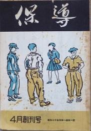 保導　創刊号