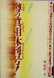 噂の真相　　休刊号