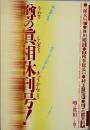 噂の真相　　休刊号
