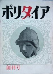 ポリタイア　創刊号