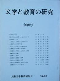 文学と教育の研究　 創刊号