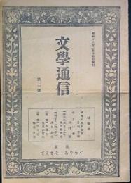 文学通信　第二号