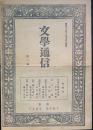 文学通信　第二号