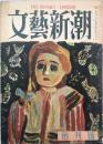 文藝新潮　　創刊号