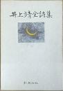 井上 靖全詩集