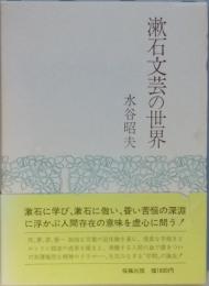 漱石文芸の世界