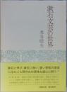 漱石文芸の世界