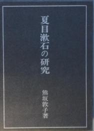 夏目漱石の研究