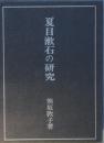 夏目漱石の研究