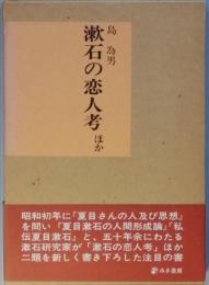 漱石の恋人考ほか