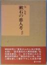 漱石の恋人考ほか