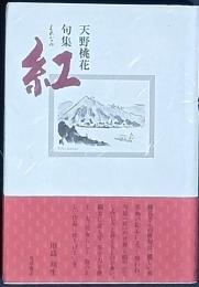 句集　紅　くれない