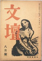文壇　　　第1巻第3号