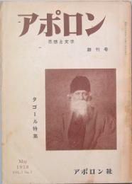アポロン　思想と文学　 創刊号　