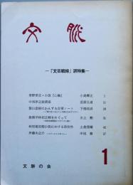 文脈 　　創刊号