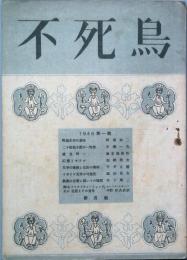 不死鳥　　第1輯　