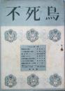 不死鳥　　第1輯　