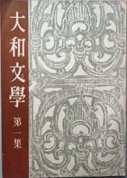 大和文学　  第一集