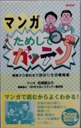 マンガ　ためしてガッテン