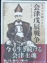 会津戊辰戦争　カメラが撮らえた