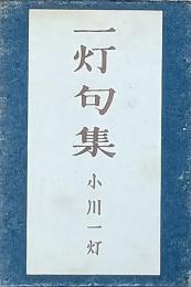 一灯句集