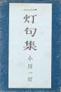 一灯句集