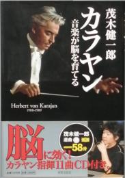 カラヤン　音楽が脳を育てる