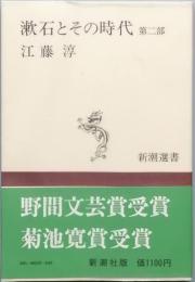漱石とその時代 第二部