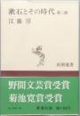 漱石とその時代 第二部