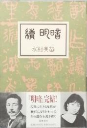 続 明暗