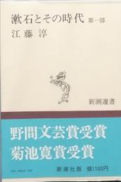 漱石とその時代 　第一部
