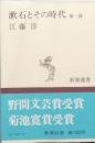 漱石とその時代 　第一部