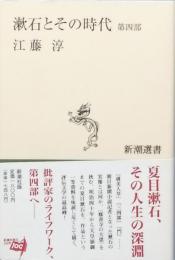 漱石とその時代 　第四部