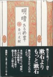 明暗　ある終章