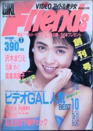 ガール・フレンズ　  創刊号