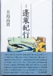 句集　蓬莱紀行