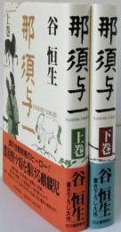 那須与一　　全2巻