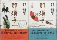 那須与一　　全2巻