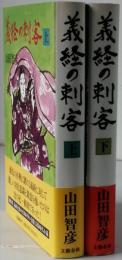 義経の刺客　全２
