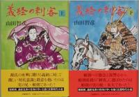 義経の刺客　全２