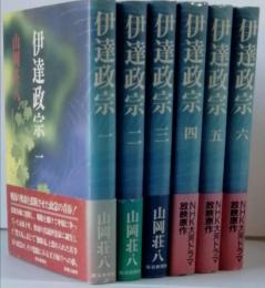伊達政宗　全六卷