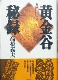黄金谷秘録　続・御隠居忍法