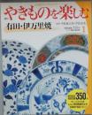 やきものを楽しむ　　創刊号