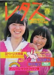 レタス　 創刊号