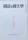 國語と國文学
