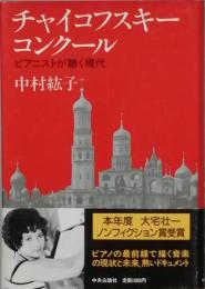 チャイコフスキーコンクール