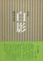 句集　白影