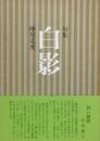 句集　白影