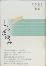 歌集　しらまゆみ　　　栗木京子歌集