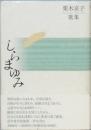 歌集　しらまゆみ　　　栗木京子歌集